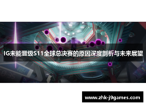 IG未能晋级S11全球总决赛的原因深度剖析与未来展望