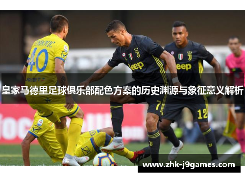 皇家马德里足球俱乐部配色方案的历史渊源与象征意义解析