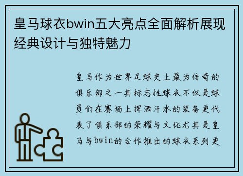 皇马球衣bwin五大亮点全面解析展现经典设计与独特魅力