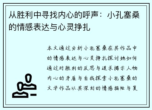 从胜利中寻找内心的呼声：小孔塞桑的情感表达与心灵挣扎