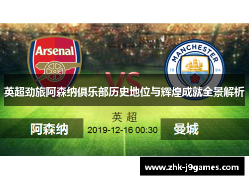 英超劲旅阿森纳俱乐部历史地位与辉煌成就全景解析