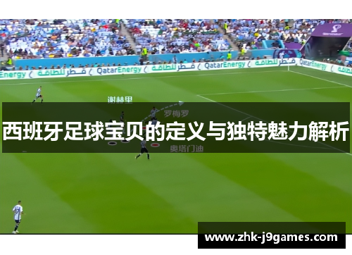 西班牙足球宝贝的定义与独特魅力解析