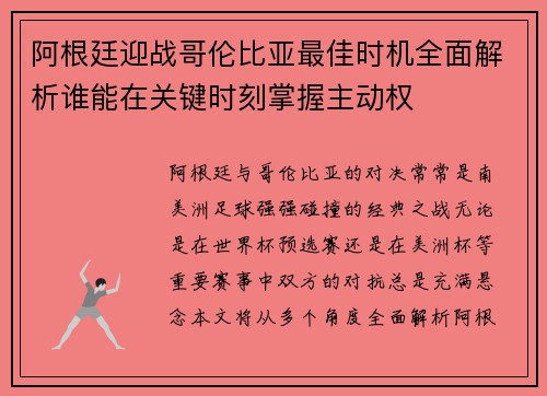 阿根廷迎战哥伦比亚最佳时机全面解析谁能在关键时刻掌握主动权