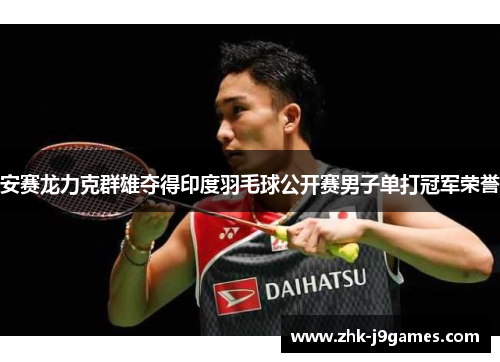 安赛龙力克群雄夺得印度羽毛球公开赛男子单打冠军荣誉