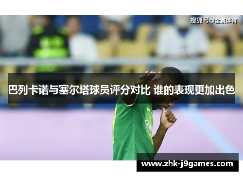 巴列卡诺与塞尔塔球员评分对比 谁的表现更加出色