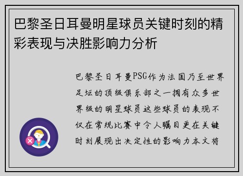 巴黎圣日耳曼明星球员关键时刻的精彩表现与决胜影响力分析