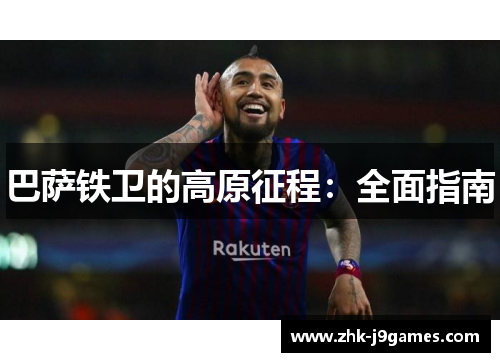 巴萨铁卫的高原征程：全面指南