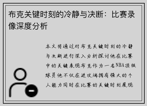布克关键时刻的冷静与决断：比赛录像深度分析