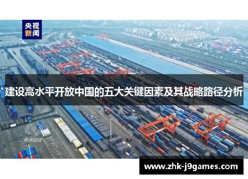 建设高水平开放中国的五大关键因素及其战略路径分析 建设高水平开放中国的五大关键因素及其战略路径分析