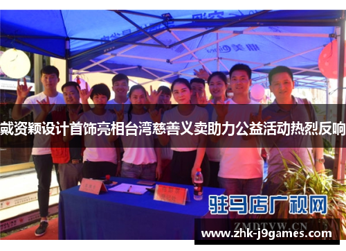 戴资颖设计首饰亮相台湾慈善义卖助力公益活动热烈反响 戴资颖设计首饰亮相台湾慈善义卖助力公益活动热烈反响