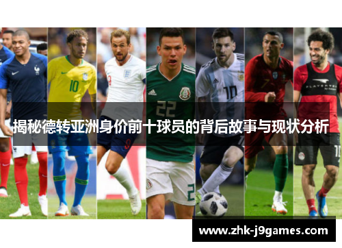 揭秘德转亚洲身价前十球员的背后故事与现状分析 揭秘德转亚洲身价前十球员的背后故事与现状分析