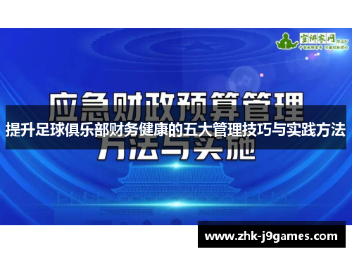 提升足球俱乐部财务健康的五大管理技巧与实践方法
