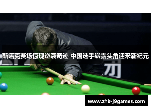 斯诺克赛场惊现逆袭奇迹 中国选手崭露头角迎来新纪元