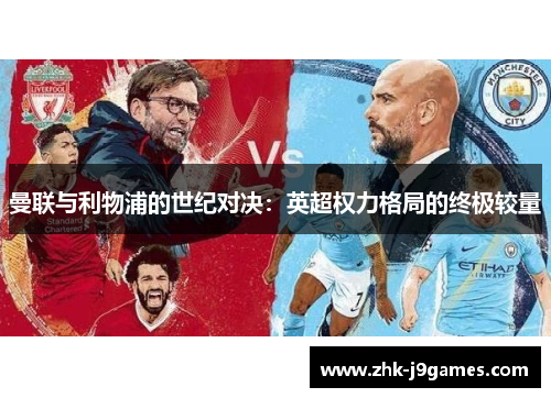 曼联与利物浦的世纪对决：英超权力格局的终极较量