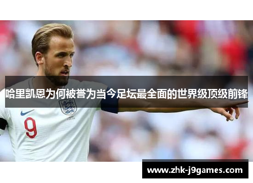哈里凯恩为何被誉为当今足坛最全面的世界级顶级前锋