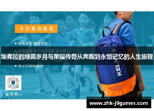 埃弗拉的绿茵岁月与荣耀传奇从奔跑到永恒记忆的人生旅程 埃弗拉的绿茵岁月与荣耀传奇从奔跑到永恒记忆的人生旅程