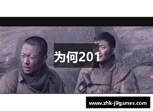 为何201 为何201