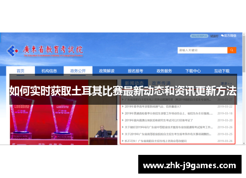 如何实时获取土耳其比赛最新动态和资讯更新方法