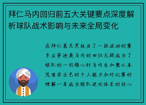 拜仁马内回归前五大关键要点深度解析球队战术影响与未来全局变化 拜仁马内回归前五大关键要点深度解析球队战术影响与未来全局变化