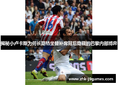 揭秘小卢卡斯为何长期枯坐替补席背后隐藏的巴黎内部博弈 揭秘小卢卡斯为何长期枯坐替补席背后隐藏的巴黎内部博弈