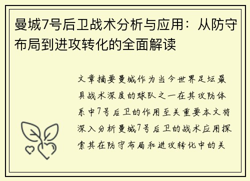 曼城7号后卫战术分析与应用:从防守布局到进攻转化的全面解读 曼城7号后卫战术分析与应用:从防守布局到进攻转化的全面解读