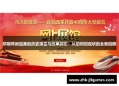 欧联杯附加赛的历史演变与改革探索:从初创到现状的全景回顾 欧联杯附加赛的历史演变与改革探索:从初创到现状的全景回顾
