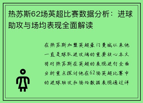 热苏斯62场英超比赛数据分析：进球助攻与场均表现全面解读