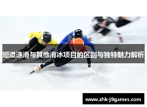 短道速滑与其他滑冰项目的区别与独特魅力解析
