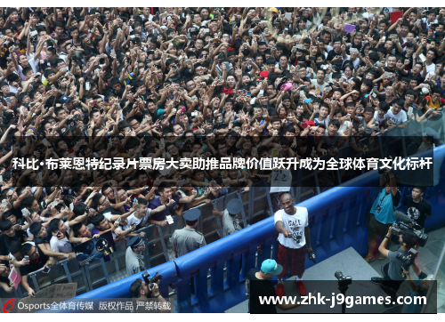 科比·布莱恩特纪录片票房大卖助推品牌价值跃升成为全球体育文化标杆