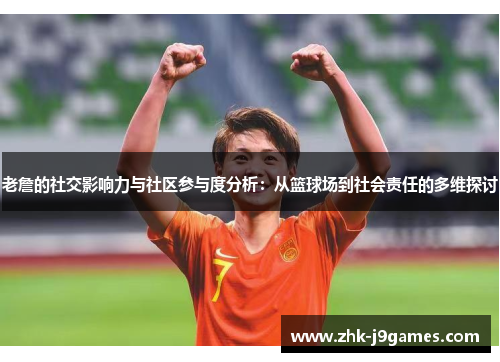 老詹的社交影响力与社区参与度分析：从篮球场到社会责任的多维探讨