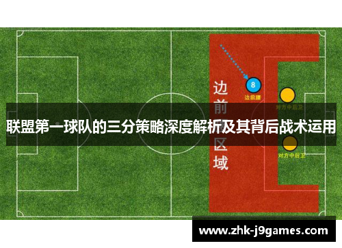 联盟第一球队的三分策略深度解析及其背后战术运用