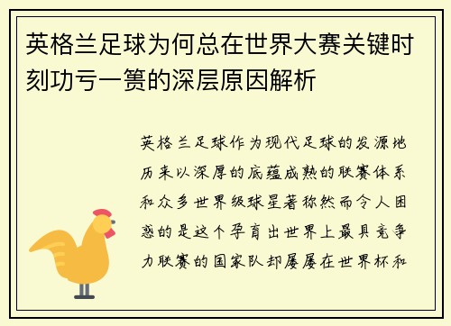 英格兰足球为何总在世界大赛关键时刻功亏一篑的深层原因解析 英格兰足球为何总在世界大赛关键时刻功亏一篑的深层原因解析