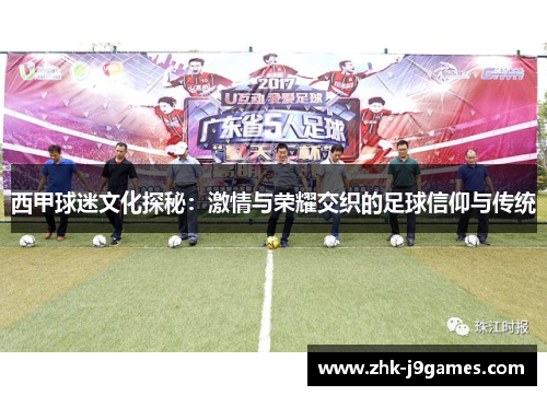西甲球迷文化探秘：激情与荣耀交织的足球信仰与传统