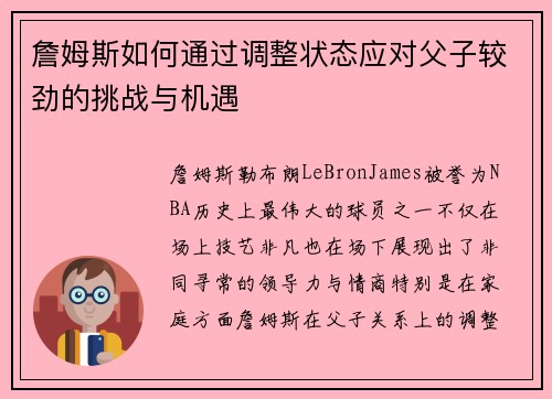 詹姆斯如何通过调整状态应对父子较劲的挑战与机遇