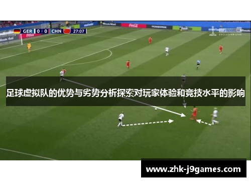 足球虚拟队的优势与劣势分析探索对玩家体验和竞技水平的影响