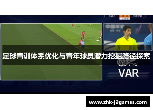 足球青训体系优化与青年球员潜力挖掘路径探索