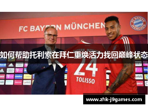 如何帮助托利索在拜仁重焕活力找回巅峰状态