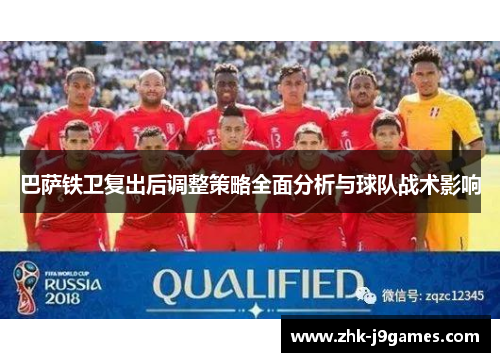巴萨铁卫复出后调整策略全面分析与球队战术影响 巴萨铁卫复出后调整策略全面分析与球队战术影响