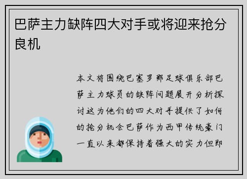 巴萨主力缺阵四大对手或将迎来抢分良机
