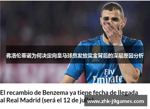 弗洛伦蒂诺为何决定向皇马球员发放奖金背后的深层原因分析 弗洛伦蒂诺为何决定向皇马球员发放奖金背后的深层原因分析