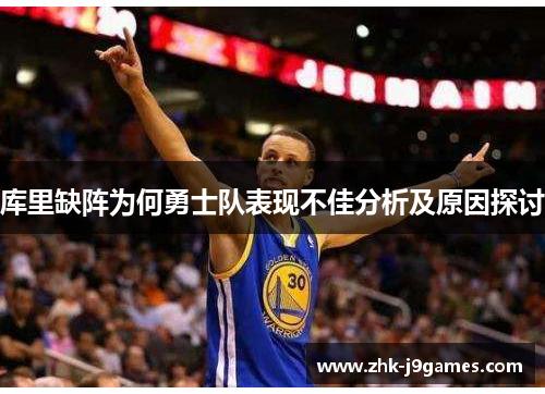 库里缺阵为何勇士队表现不佳分析及原因探讨 库里缺阵为何勇士队表现不佳分析及原因探讨