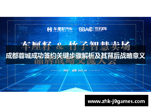 成都蓉城成功签约关键步骤解析及其背后战略意义