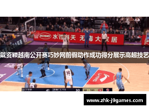 戴资颖越南公开赛巧妙网前假动作成功得分展示高超技艺