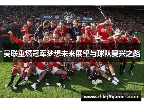曼联重燃冠军梦想未来展望与球队复兴之路