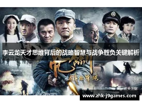 李云龙天才思维背后的战略智慧与战争胜负关键解析