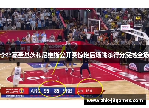 李梓嘉圣基茨和尼维斯公开赛惊艳后场跳杀得分震撼全场