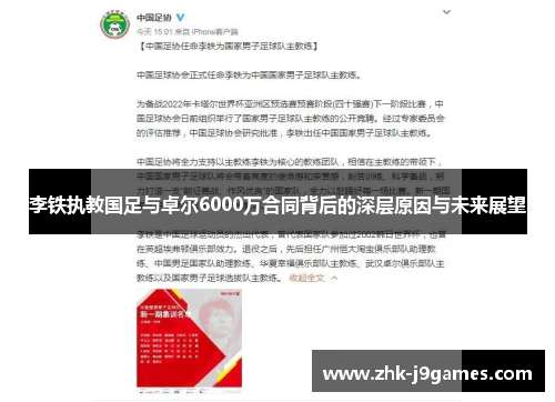 李铁执教国足与卓尔6000万合同背后的深层原因与未来展望 李铁执教国足与卓尔6000万合同背后的深层原因与未来展望