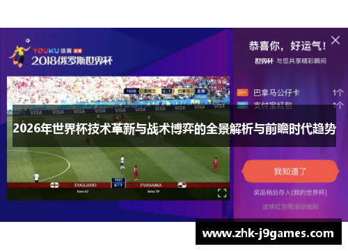 2026年世界杯技术革新与战术博弈的全景解析与前瞻时代趋势