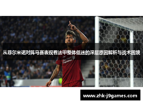 从菲尔米诺对阵马赛表现看法甲整体低迷的深层原因解析与战术困境