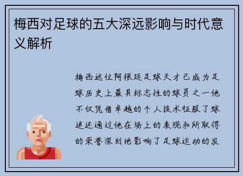 梅西对足球的五大深远影响与时代意义解析